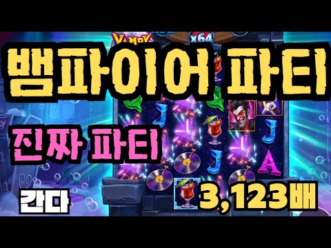 [슬롯][제보영상][닉네임:간다] 뱀파이어 파티 3123배