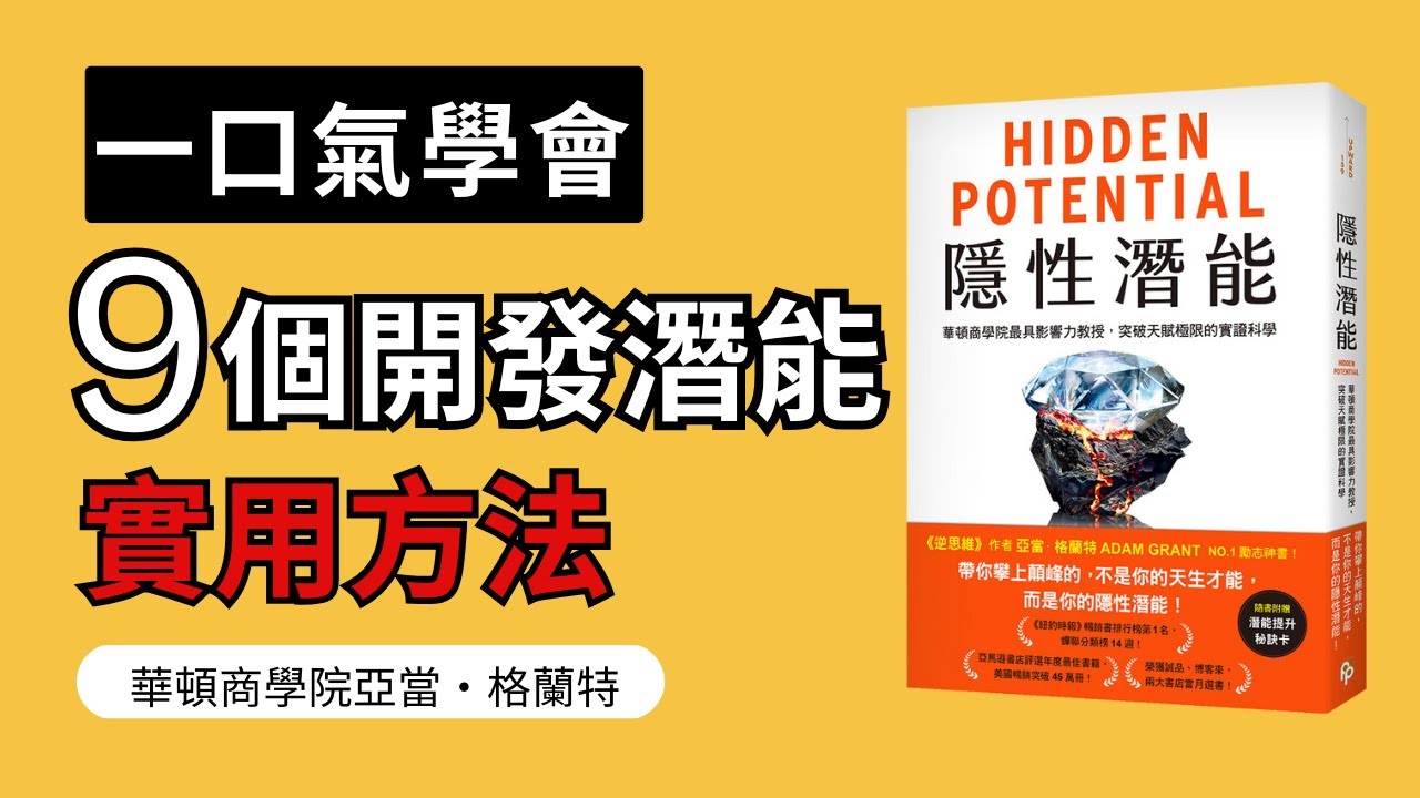 快速理解《隱性潛能》：成功者都在偷偷用的潛能訓練法｜突破天賦極限的實證科學｜