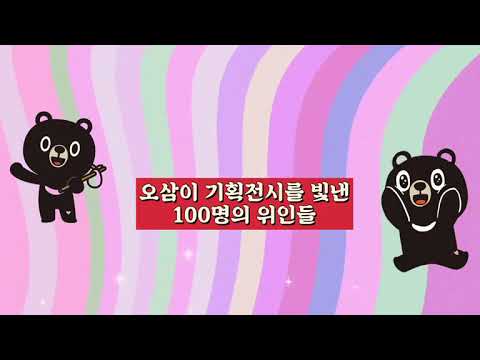 오삼이 기획전시를 빛낸 100명의 위인들