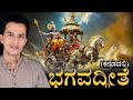 ಇದು ಕೃಷ್ಣ ಸಂದೇಶ ಸಾರ Bhagavad Gita In Kannada Spiritual Life Masth Ma