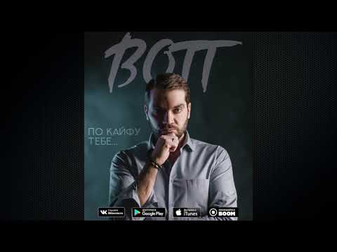 BOTT - По кайфу тебе