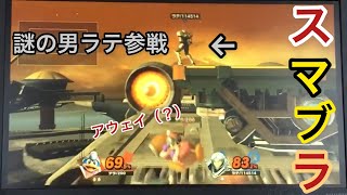 テラvsラテ 謎の男登場、そして、テラのスマブラ強さ発覚!!