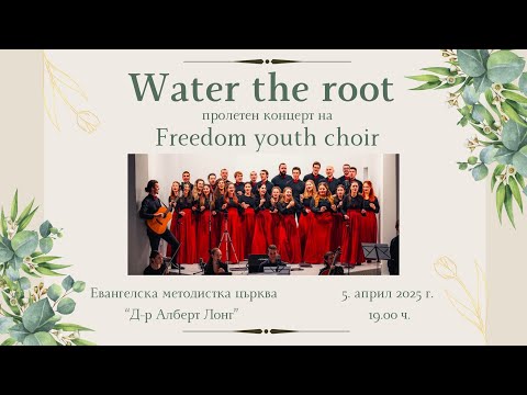 Water The Root - Ace Vaptsarov, Bogdan Spasov - Premiere