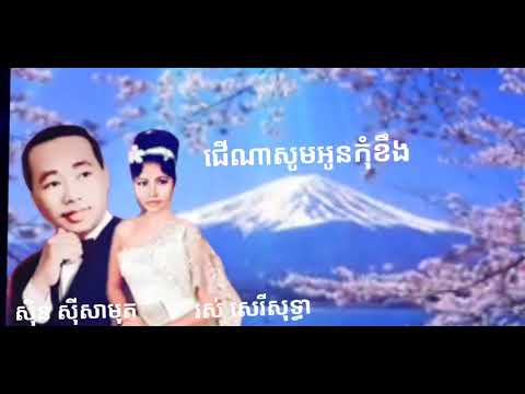 🇰🇭បទលោកតា សិុន សីុសាមុត និងអ្នកស្រី រស់ សេរីសុទ្ធា🇰🇭(បទជើណាសូមអូនកុំខឹង)