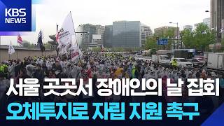 서울 도심 곳곳서 장애인의날 집회…“장애인 탈시설 지원해야” / KBS 2026.04.20.