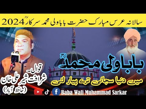 Manqabat New 2025 || Dunya Sajai Tary pyar lai By Sharafat Sher Ali Qawwal-Baba Wali Muhammad Sarkar