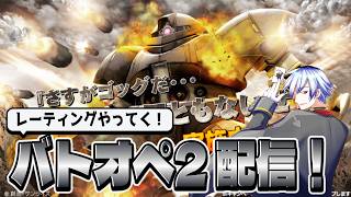 [バトオペ2/PS5版]ソロレート周回するぞ！目指せS帯！