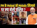 Melodi Memes PM Modi ने Meloni को दी Melody Internet पर आया Memes का त�