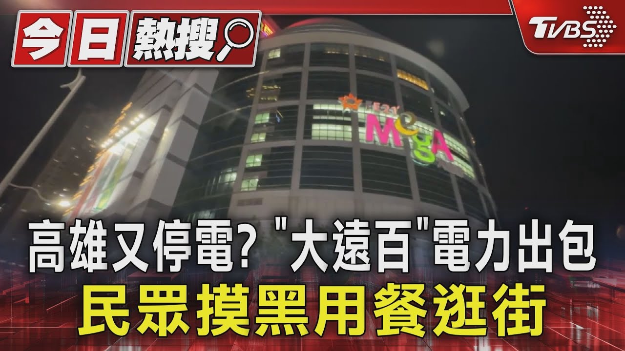 高雄又停電?「大遠百」電力出包 民眾摸黑用餐逛街