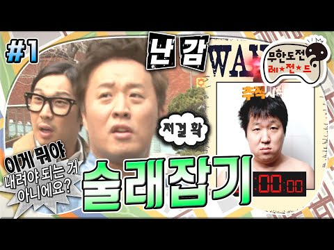 [#무도] 항도니가 첫 번째 술래😏 가지고 있는 아이템으로 잡으러 온 멤버들을 약 올리는 형돈🤣 '술래잡기' 1편 MBC130406방송