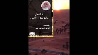 أ.د. علي الشبل | لا تشغل بالك بتكرار العمرة image