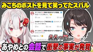 あやめとの会話で衝撃の事実を知る大空スバル
