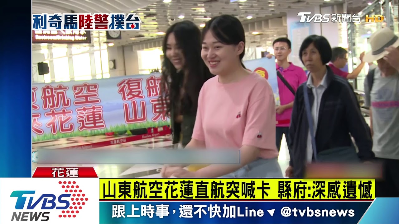 山東航空花蓮直航突喊卡 縣府:深感遺憾