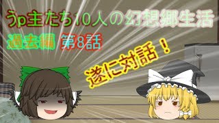 （ゆっくり物語）うp主たち10人の幻想郷生活過去編第8話