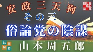 【AudioBook】山本周五郎の中編小説『安政三天狗　朗読三回目です。全八回』　　ナレーター七味春五郎／発行元丸竹書房