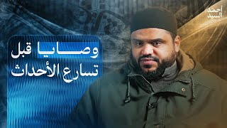وصايا قبل تسارع الأحداث | أحمد السيد