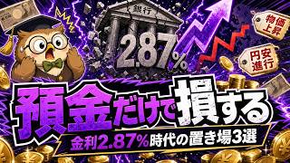 【結局どうする】金利2.87%｜円安同時進行で初心者の正解3つ