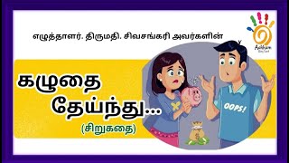 Tamil Audio Story | கழுதை தேய்ந்து | Sirukathai | Writer. Mrs. Sivasankari | Aakkam Story Tamil