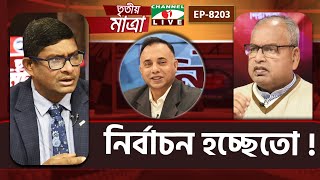 নির্বাচন হচ্ছে তো? | রাজনীতি | ব্যারিস্টার শামীম হায়দার পাটোয়ারী | শামসুজ্জামান দুদু | EP 8203