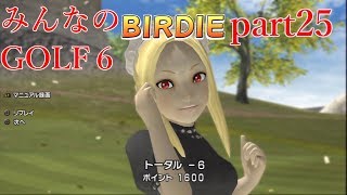 【ゆっくり実況】みんなのゴルフ６ part25