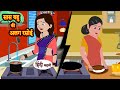 सास बहु की अलग रसोई - Story in Hindi | Hindi Story | Moral Stories | Stories | Kahaniya | 