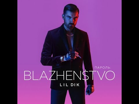 Lil Dik - Пароль BLAZHEN$TVO (альбом).