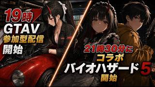 参加型GTAV!コラボバイオハザードは21時30分から