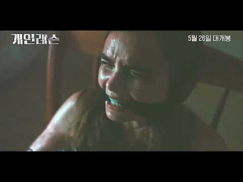 영화 [개인레슨] 메인 예고편(한글): 2022 : 범죄 스릴러
