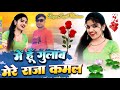 मैं हु गुलाब मेरे राजा कलम Main Hu Gulab Mere Raja Kamal K