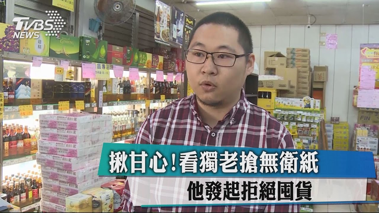 揪甘心!看獨老搶無衛生紙 他發起拒絕囤貨