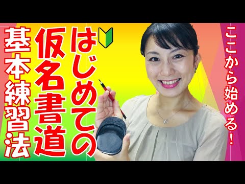日本文学科 【仮名書道入門】基礎・基本の練習法と上達のコツ　How to write a basic line of KANA.