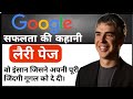 GOOGLE Success Story Larry Page Biography HINDI GBSF