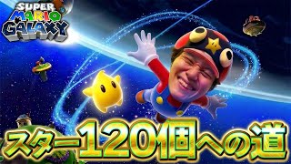 Wiiの伝説の名作『スーパーマリオギャラクシー』でスター１２０個クリア目指す！【16枚～】