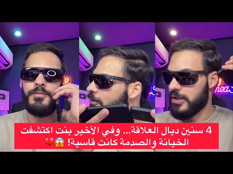 برنامج خطوة قبل الزواج : 4 سنين ديال العلاقة… وفي الأخير بنت اكتشفت الخيانة والصدمة كانت قاسية! 😱💔