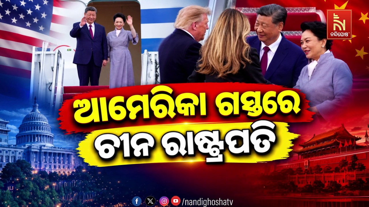 🔴 Live | ଆମେରିକା ଗସ୍ତରେ ଚୀନ ରାଷ୍ଟ୍ରପତି