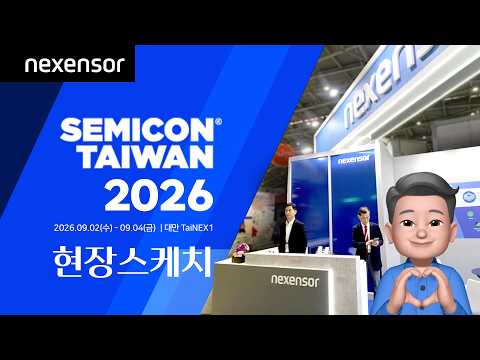 2026세미콘타이완 현장스케치