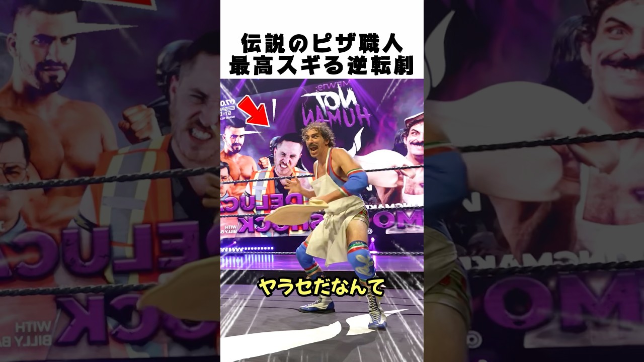 爆速回転！ピザ職人がリングで暴れる逆転劇🍕🔥
