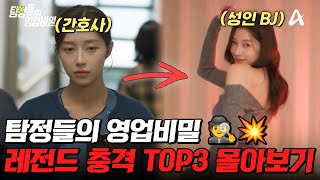 Download lagu 충격 주의💥 드라마보다 더 무서운 실화 사건😮 탐비 레전드 TOP3 몰아보기🔥 | #탐정들의영업비밀 mp3