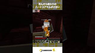 死んだら終わりのハードコアでふざけ合い【Minecraft】 #shorts