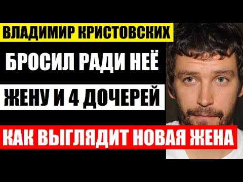 Он бросил ради неё жену и 4 дочерей! Как живёт Владимир Кристовских с новой женой...