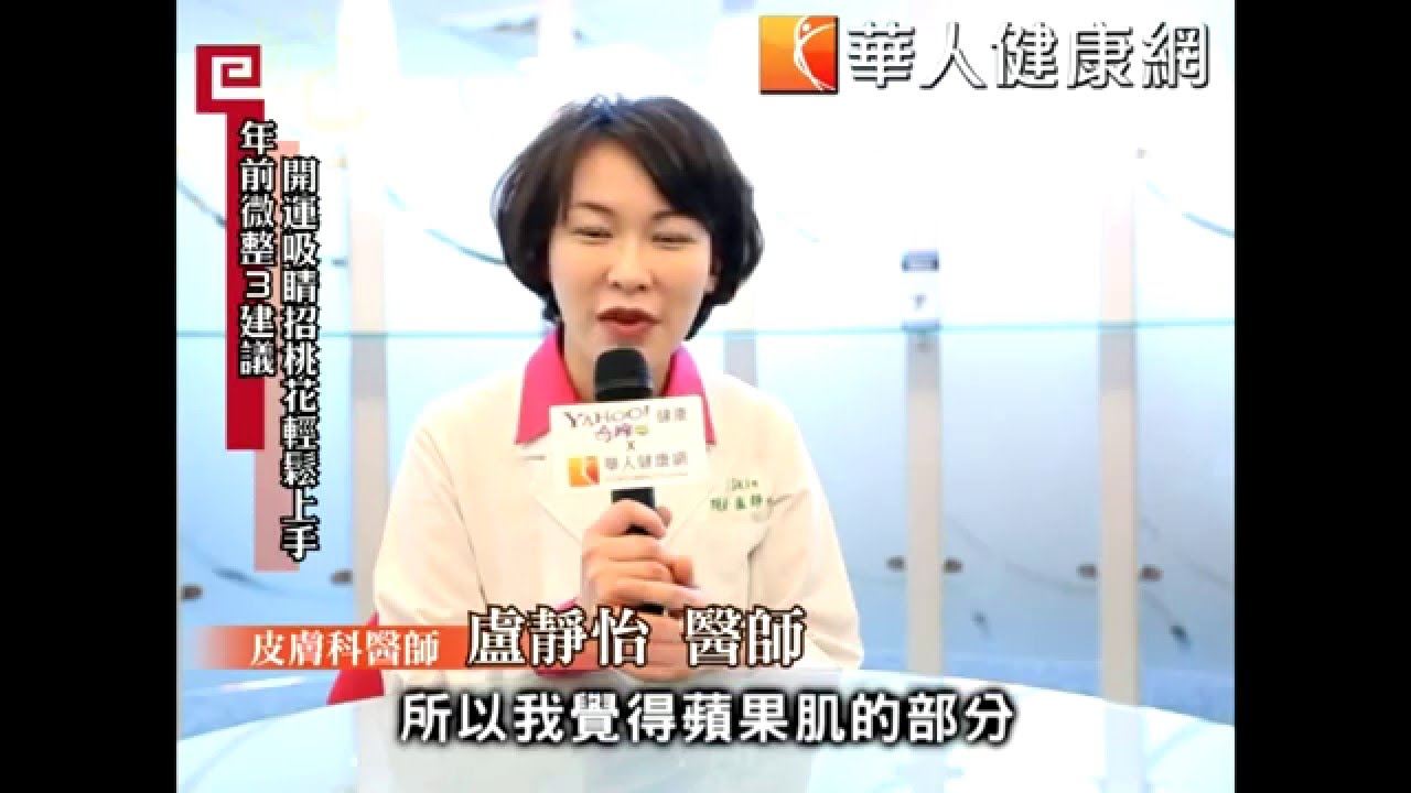 i Skin 盧靜怡醫師受邀【華人健康網】年前微整豐盈立體 桃花臉不撞臉