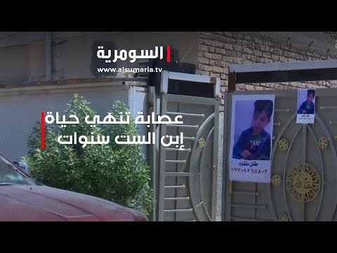 شاهد بالفيديو.. عصابة تنهي حياة إبن الست سنوات