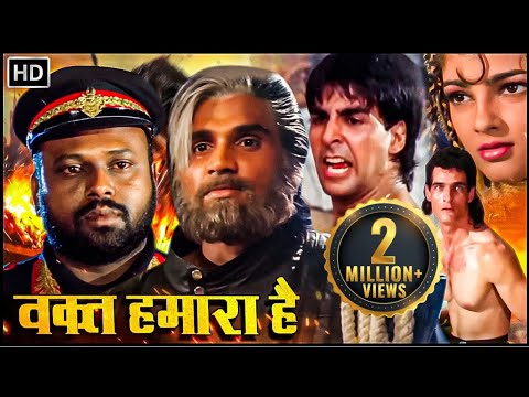 अक्षय कुमार, आयशा झुल्का, सुनील शेट्टी, ममता कुलकर्णी की जबरदस्त एक्शन कॉमेडी मूवी | वक्त हमारा है