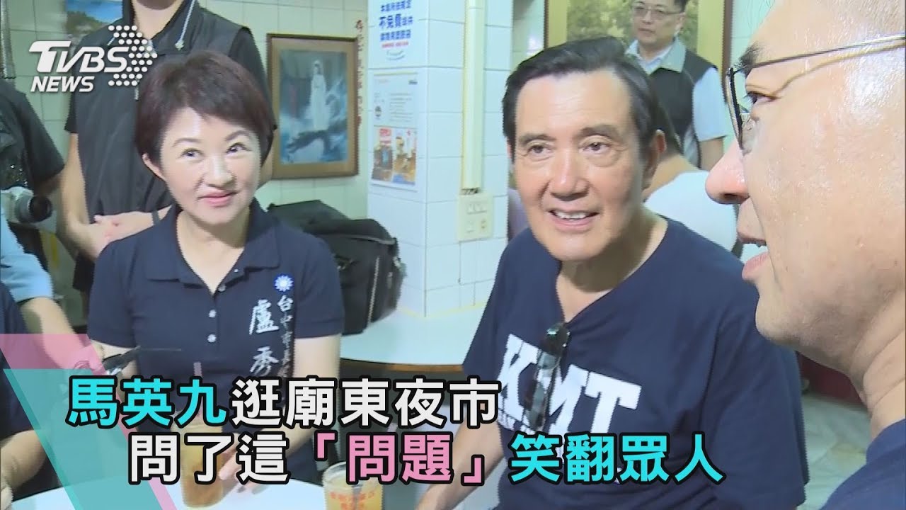 馬英九逛廟東夜市 問了這「問題」笑翻眾人