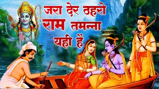 जरा देर ठहरो राम तमन्ना यही है ~ श्री राम जी के भजन ~ latest ram bhajan 2022 ~ ram bhajan hindi