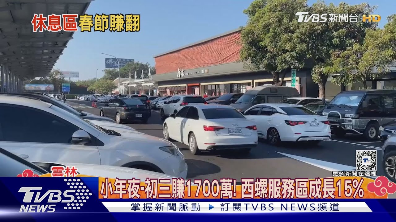 年假國道服務區營業額破1.8億 「清水」第1名