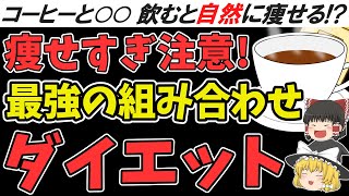 【ゆっくり解説】最強の痩せる飲み物！いつものコーヒーに○○混ぜるだけで激やせ！【健康で長生き】