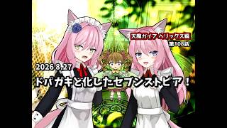 【ゆっくり茶番劇】ドパガキと化したセブンストピア！【第108話】