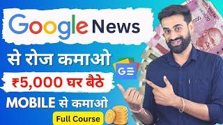 Earn ₹5000 Daily From Google News | Make Money Online From Google