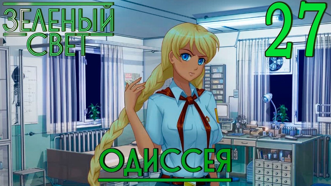 Зелёный свет (Эпизод пятый: Одиссея) #27 Признание